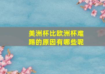 美洲杯比欧洲杯难踢的原因有哪些呢