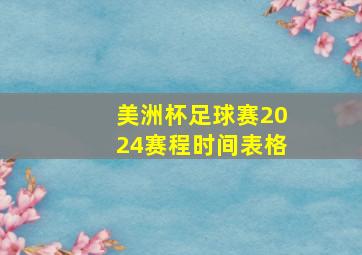 美洲杯足球赛2024赛程时间表格