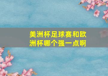 美洲杯足球赛和欧洲杯哪个强一点啊