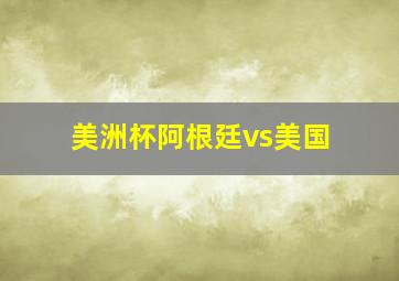 美洲杯阿根廷vs美国