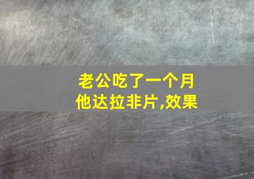 老公吃了一个月他达拉非片,效果