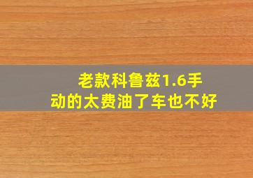 老款科鲁兹1.6手动的太费油了车也不好