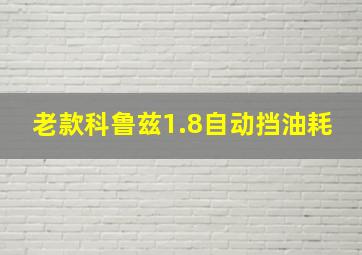 老款科鲁兹1.8自动挡油耗