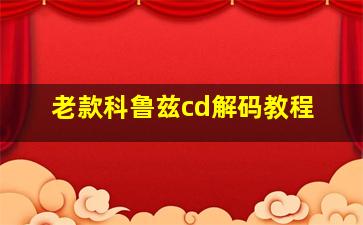 老款科鲁兹cd解码教程