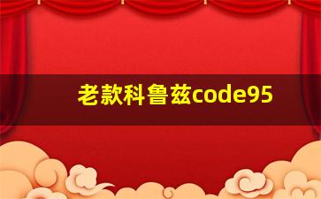 老款科鲁兹code95