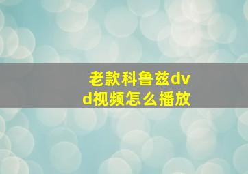 老款科鲁兹dvd视频怎么播放