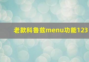 老款科鲁兹menu功能123