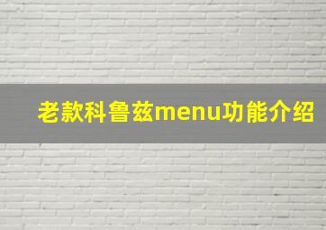 老款科鲁兹menu功能介绍