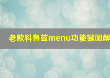 老款科鲁兹menu功能键图解