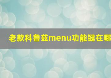 老款科鲁兹menu功能键在哪