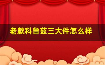 老款科鲁兹三大件怎么样