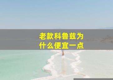 老款科鲁兹为什么便宜一点