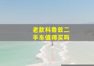 老款科鲁兹二手车值得买吗