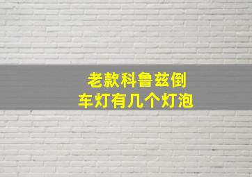 老款科鲁兹倒车灯有几个灯泡