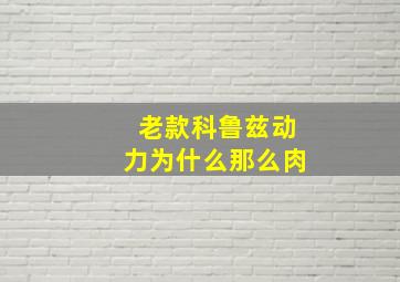 老款科鲁兹动力为什么那么肉