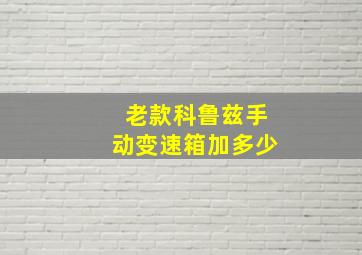 老款科鲁兹手动变速箱加多少