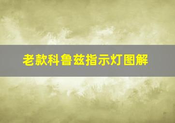 老款科鲁兹指示灯图解