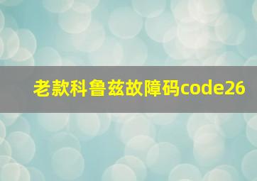 老款科鲁兹故障码code26