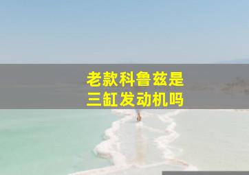 老款科鲁兹是三缸发动机吗