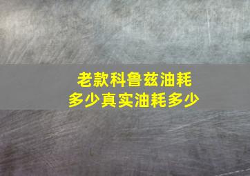 老款科鲁兹油耗多少真实油耗多少