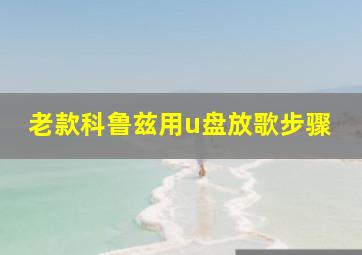 老款科鲁兹用u盘放歌步骤