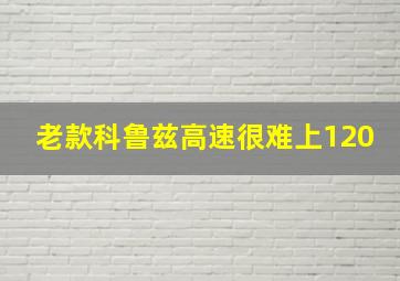 老款科鲁兹高速很难上120