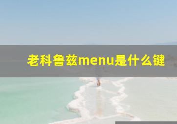 老科鲁兹menu是什么键