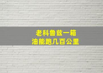 老科鲁兹一箱油能跑几百公里