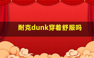 耐克dunk穿着舒服吗