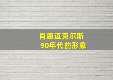 肖恩迈克尔斯90年代的形象