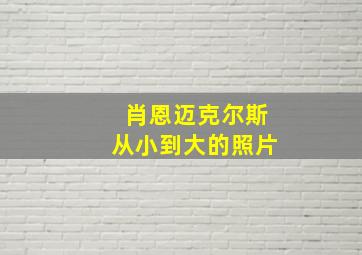 肖恩迈克尔斯从小到大的照片