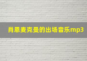 肖恩麦克曼的出场音乐mp3