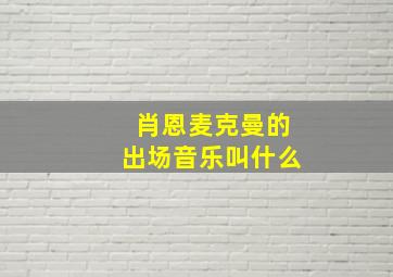 肖恩麦克曼的出场音乐叫什么