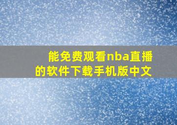 能免费观看nba直播的软件下载手机版中文