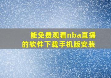 能免费观看nba直播的软件下载手机版安装