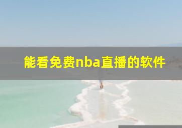 能看免费nba直播的软件