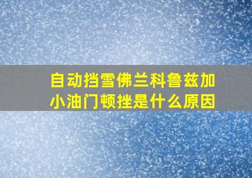 自动挡雪佛兰科鲁兹加小油门顿挫是什么原因