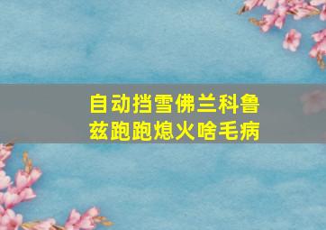 自动挡雪佛兰科鲁兹跑跑熄火啥毛病