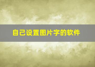 自己设置图片字的软件