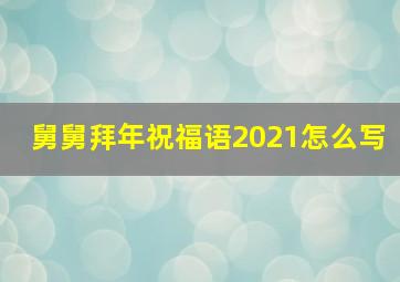 舅舅拜年祝福语2021怎么写