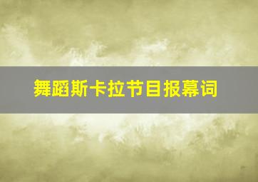 舞蹈斯卡拉节目报幕词