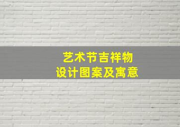 艺术节吉祥物设计图案及寓意