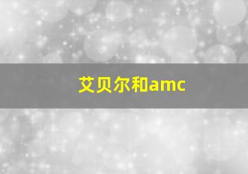 艾贝尔和amc