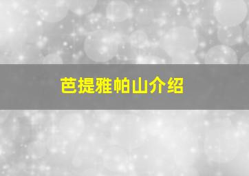 芭提雅帕山介绍