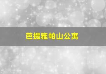 芭提雅帕山公寓