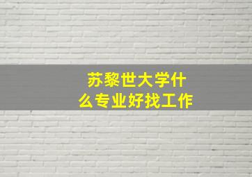 苏黎世大学什么专业好找工作