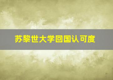 苏黎世大学回国认可度