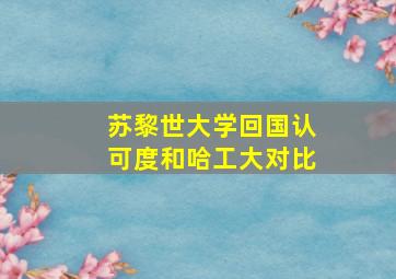 苏黎世大学回国认可度和哈工大对比