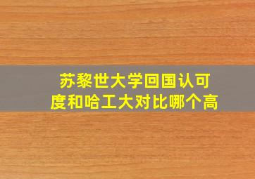 苏黎世大学回国认可度和哈工大对比哪个高