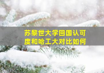 苏黎世大学回国认可度和哈工大对比如何